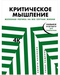 Критическое мышление:Железная логика на все случаи жизни