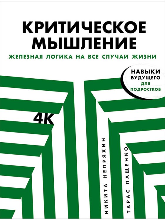 Критическое мышление:Железная логика на все случаи жизни