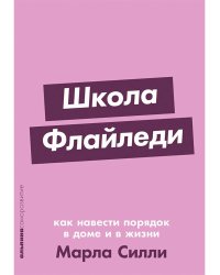 Школа Флайледи. Как навести порядок в доме и в жизни