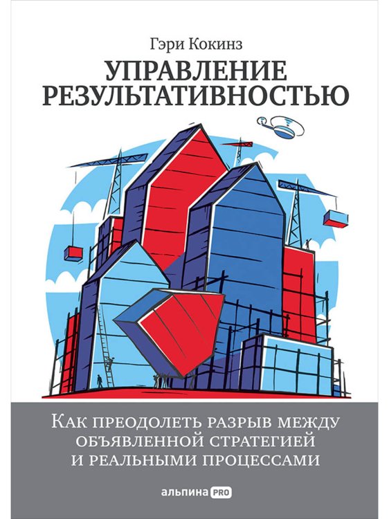 Управление результативностью.Как преодол.разрыв между объявленной стратегией и реальн.процессам