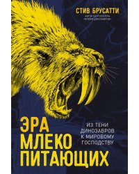 Эра млекопитающих. Из тени динозавров к мировому господству