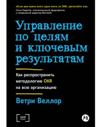 Управление по целям и ключевым результатам. Как распространить методологию OKR на всю организацию