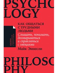 Как общаться с трудными людьми. Слышать, понимать, договариваться и справляться с эмоциями