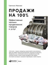 Продажи на 100%. Эффективные техники продвижения товаров и услуг