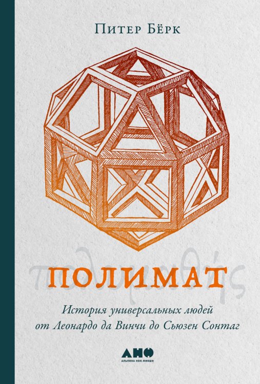 Полимат.История универсальных людей от Леонардо да Винчи до Сьюзен Сонтаг