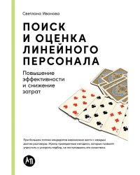 Поиск и оценка линейного персонала. Повышение эффективности и снижение затрат