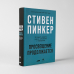 Просвещение продолжается.В защиту разума,науки,гуманизма и прогресса