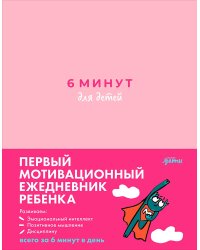 6 минут для детей. Первый мотивационный ежедневник ребенка