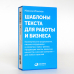 Шаблоны текста для работы и бизнеса.Коммер.предл.,письма сотруд.и клиен.,пресс-реал.,прод.текст