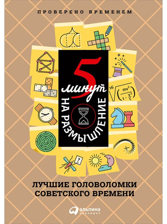 5 минут на размышление.Лучшие головоломки советского времени