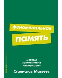 Феноменальная память. Методы запоминания информации