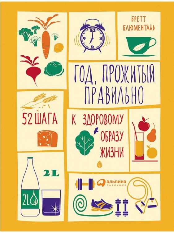 Год, прожитый правильно. 52 шага к здоровому образу жизни