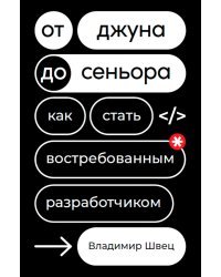 От джуна до сеньора:Как стать востребованным разработчиком