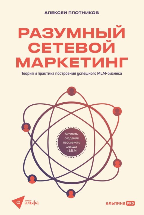 Разумный сетевой маркетинг. Теория и практика построения успешного MLM-бизнеса