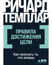 Правила достижения цели. Как получать то, что хочешь