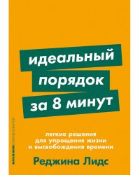 Идеальный порядок за 8 минут.Легкие решения для упрощения жизни и высвобождения времени