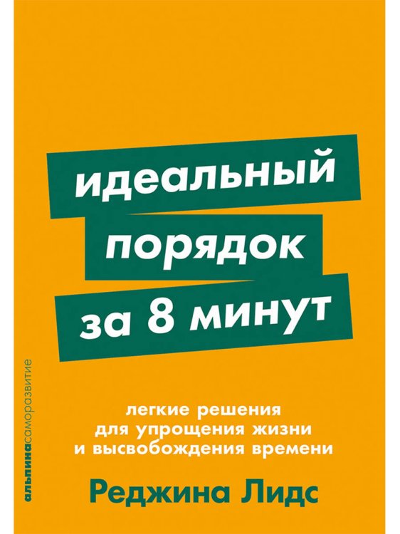 Идеальный порядок за 8 минут.Легкие решения для упрощения жизни и высвобождения времени