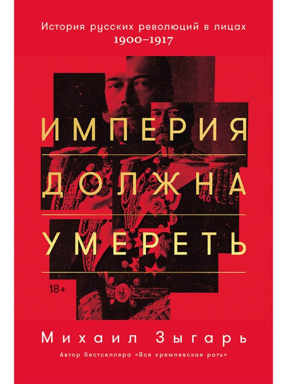 Империя должна умереть. История русских революций в лицах. 1900-1917