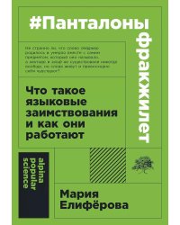 #Панталоныфракжилет. Что такое языковые заимствования и как они работают