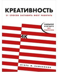 Креативность. 31 способ заставить мозг работать