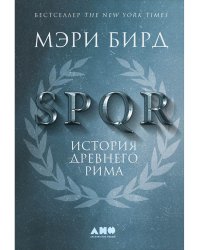 SPQR.История Древнего Рима