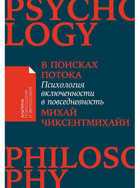 В поисках потока.Психология включенности в повседневность