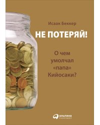 Не потеряй!О чем умолчал "папа" Кийосаки?