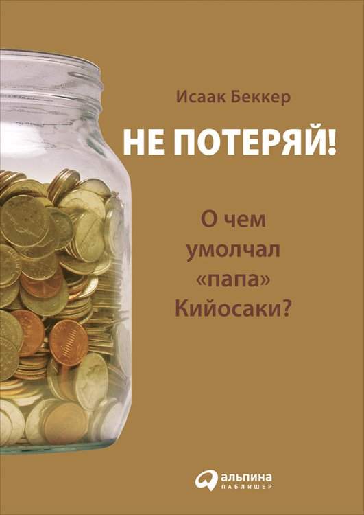 Не потеряй!О чем умолчал "папа" Кийосаки?