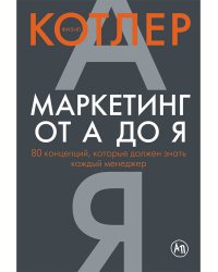 Маркетинг от А до Я.80 компетенций,которые должен знать каждый менеджер