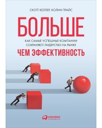 Больше,чем эффективность.Как самые успешные компании сохраняют лидерство на рынке