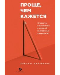 Проще, чем кажется. Стратегии поступления в топовый зарубежный университет