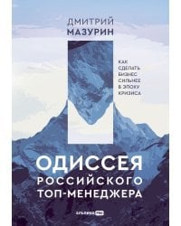 Одиссея российского топ-менеджера:Как сделать бизнес сильнее в эпоху кризиса