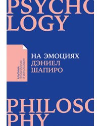 На эмоциях. Как улаживать самые болезненные конфликты в семье, бизнесе и политике