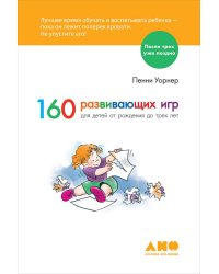 160 развивающих игр для детей от рождения до трех лет