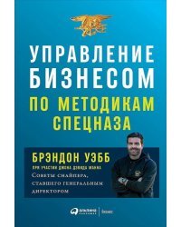 Управление бизнесом по методикам спецназа. Советы снайпера, ставшего генеральным директором