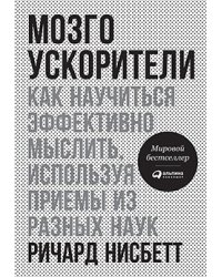 Мозгоускорители.Как научиться эффективно мыслить,используя приемы из разных наук (0+)