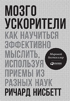 Мозгоускорители.Как научиться эффективно мыслить,используя приемы из разных наук (0+)