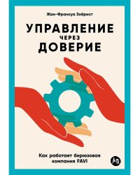 Управление через доверие:Как работает бирюзовая компания FAVI