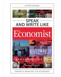 Speak and Write like The Economist. Говори и пиши как The Eсonomist