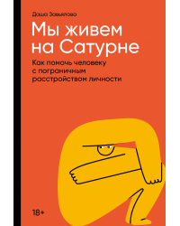 Мы живем на Сатурне.Как помочь человеку с пограничным расстройством личности