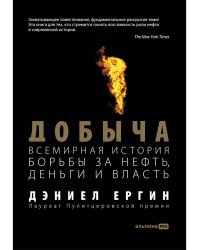 Добыча.Всемирная история борьбы за нефть,деньги и власть