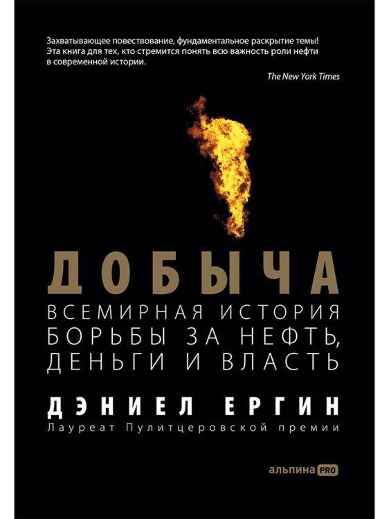 Добыча.Всемирная история борьбы за нефть,деньги и власть