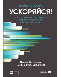 Ускоряйся!Наука DevOps.Как создавать и масштабировать высокопроиз.цифровые организации