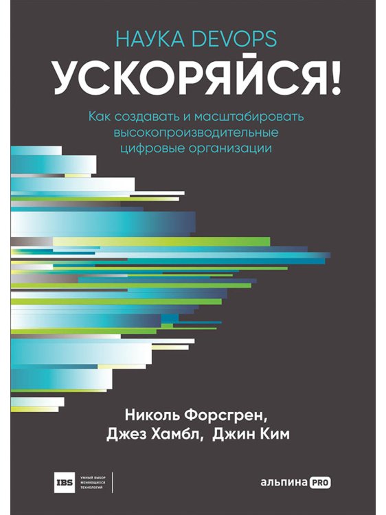 Ускоряйся!Наука DevOps.Как создавать и масштабировать высокопроиз.цифровые организации