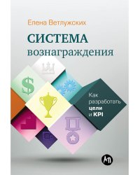 Система вознаграждения:Как разработать цели и КРI