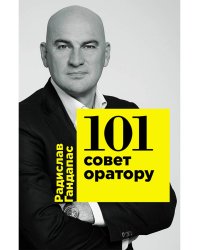 101 совет оратору