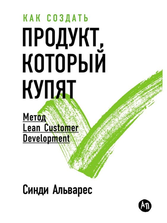 Как создать продукт,который купят:Метод Lean Customer Development