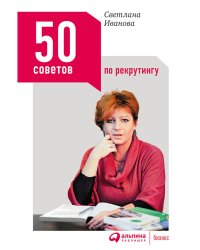 50 советов по рекрутингу