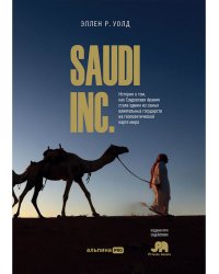 SAUDI INC.История о том,как Сауд-я Аравия стала одним из самых влият.госуд.на геоп.карте (12+)