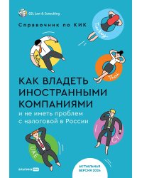 Как владеть иностранными компаниями и не иметь проблем с налоговой в России. Справочник по КИК